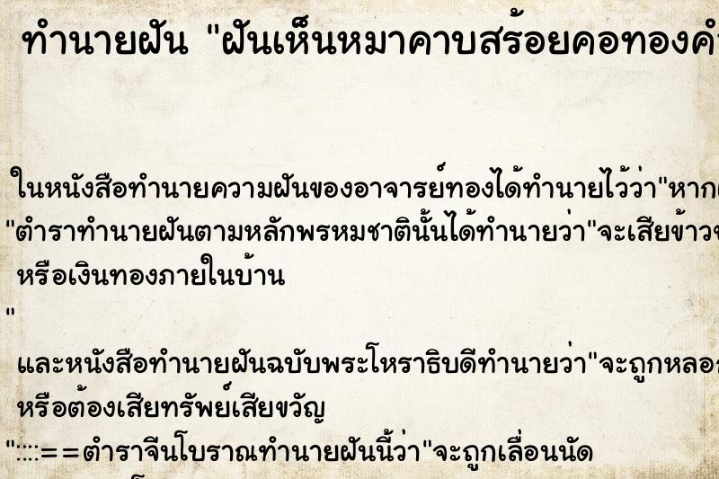 ทำนายฝันทำนายฝันฝันเห็นหมาคาบสร้อยคอทองคำมาให้